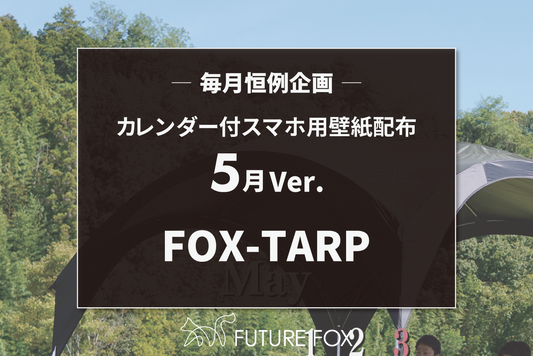 2025年5月のカレンダー付 スマホ用 壁紙 配布中!【毎月恒例企画🦊】