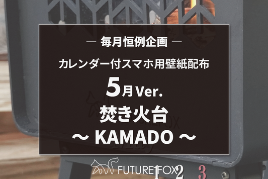 2025年5月のカレンダー付 スマホ用 壁紙 配布中!【毎月恒例企画🦊】