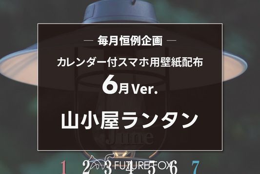 2025年6月のカレンダー付 スマホ用 壁紙 配布中!【毎月恒例企画🦊】