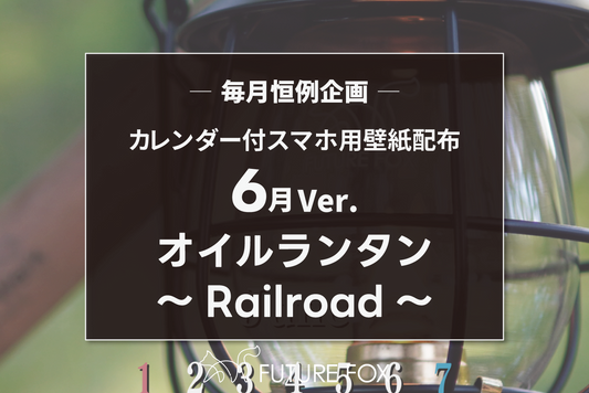 2025年6月のカレンダー付 スマホ用 壁紙 配布中!【毎月恒例企画🦊】
