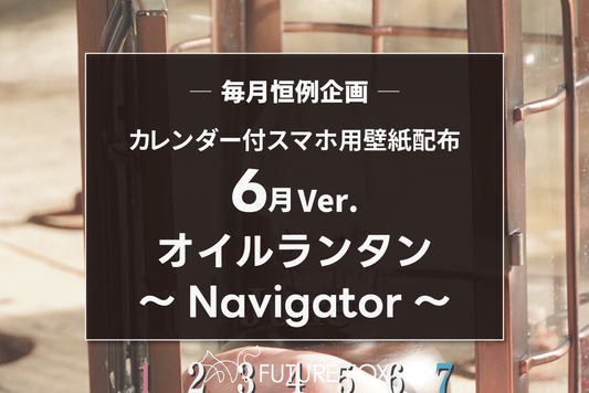 2025年6月のカレンダー付 スマホ用 壁紙 配布中!【毎月恒例企画🦊】