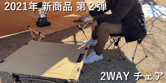 2021年新商品 #2 FUTURE FOX 2WAYチェア