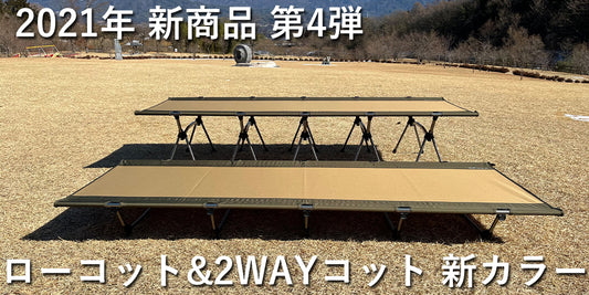2021年新商品 #4 FUTURE FOX コットシリーズ 新カラー