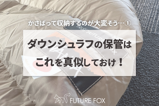 【誰も教えてくれなかった...】ダウンシュラフの保管方法!