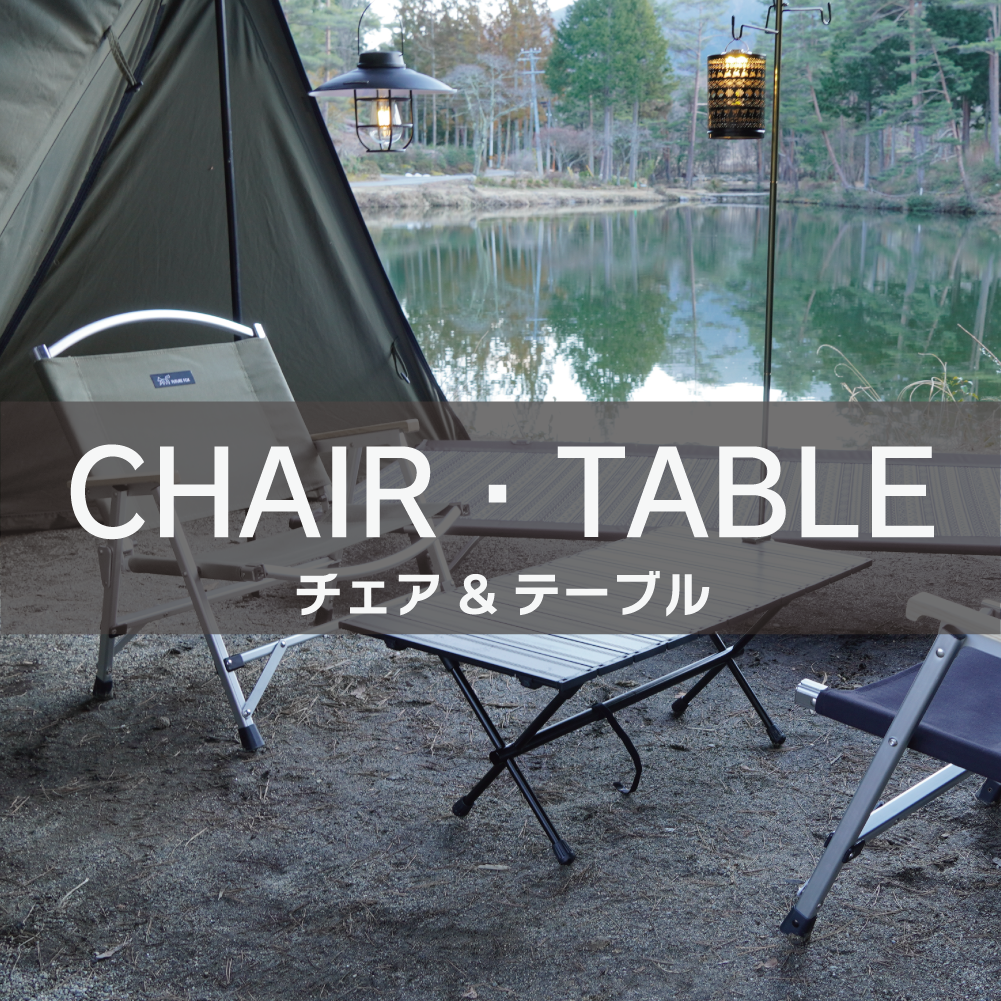 テーブル・チェア・ハンモック R-2s テーブル・チェア テーブル・チェア・ハンモック R-2s テーブル・チェア