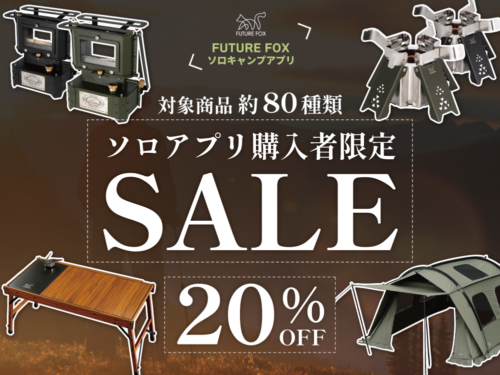ソロキャンプアプリ限定セール！ – FUTURE FOX-OUTDOOR