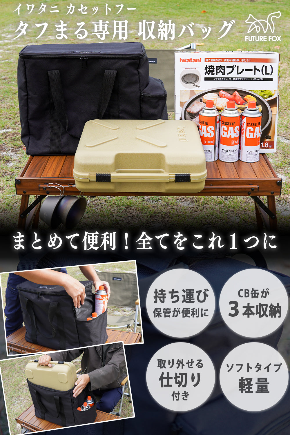 FUTURE FOX イワタニ カセットフー タフまる 専用 収納バッグ ケース 防災【翌営業日発送】