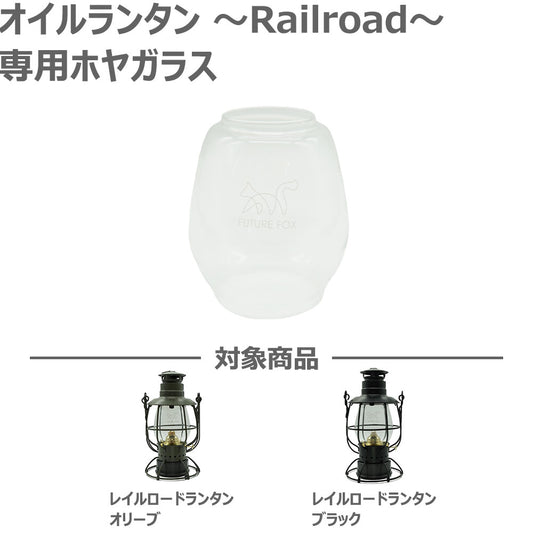 【リペアパーツ】オイルランタン~Railroad~