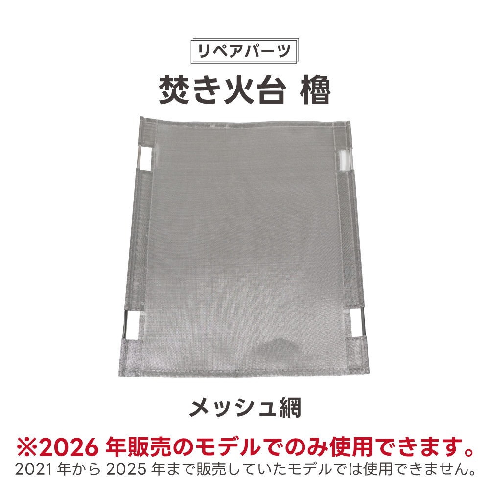 リペアパーツ】無骨焚き火台 櫓 交換用メッシュ網 2026年6月販売モデル