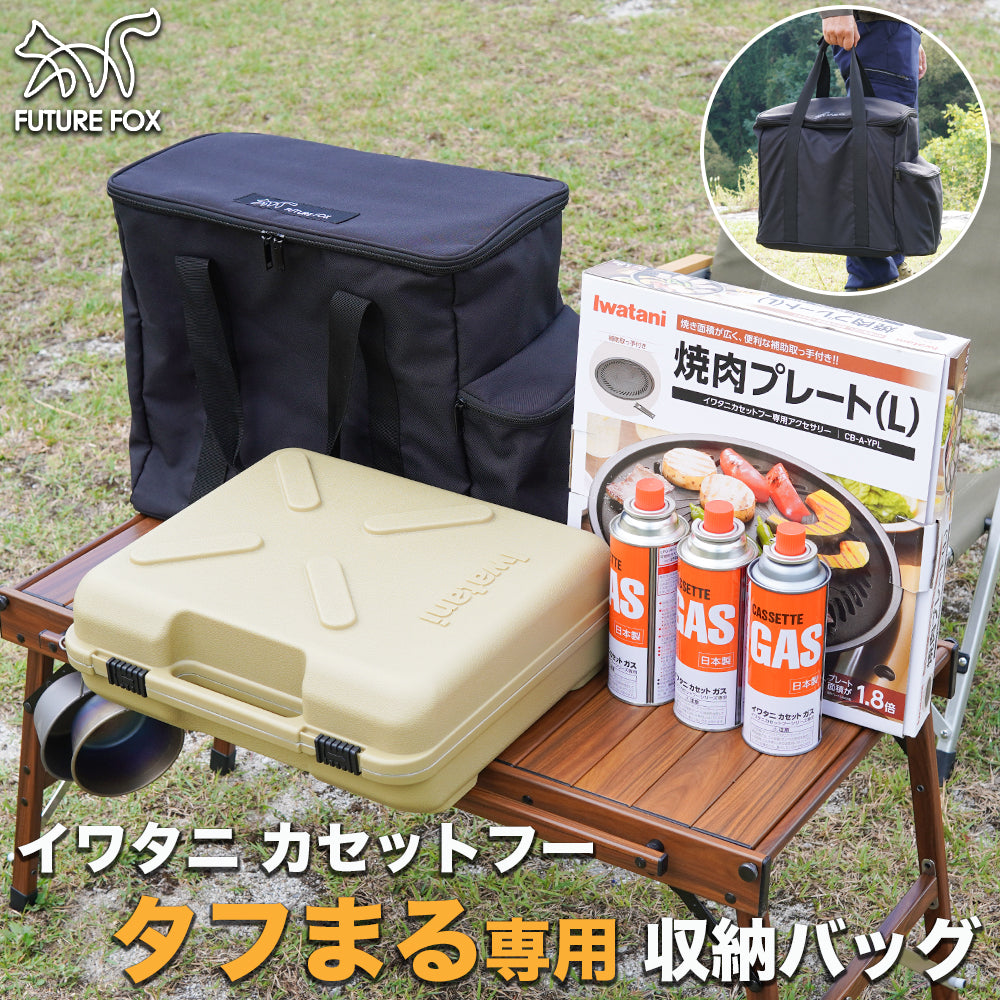 FUTURE FOX イワタニ カセットフー タフまる 専用 収納バッグ ケース 防災【翌営業日発送】