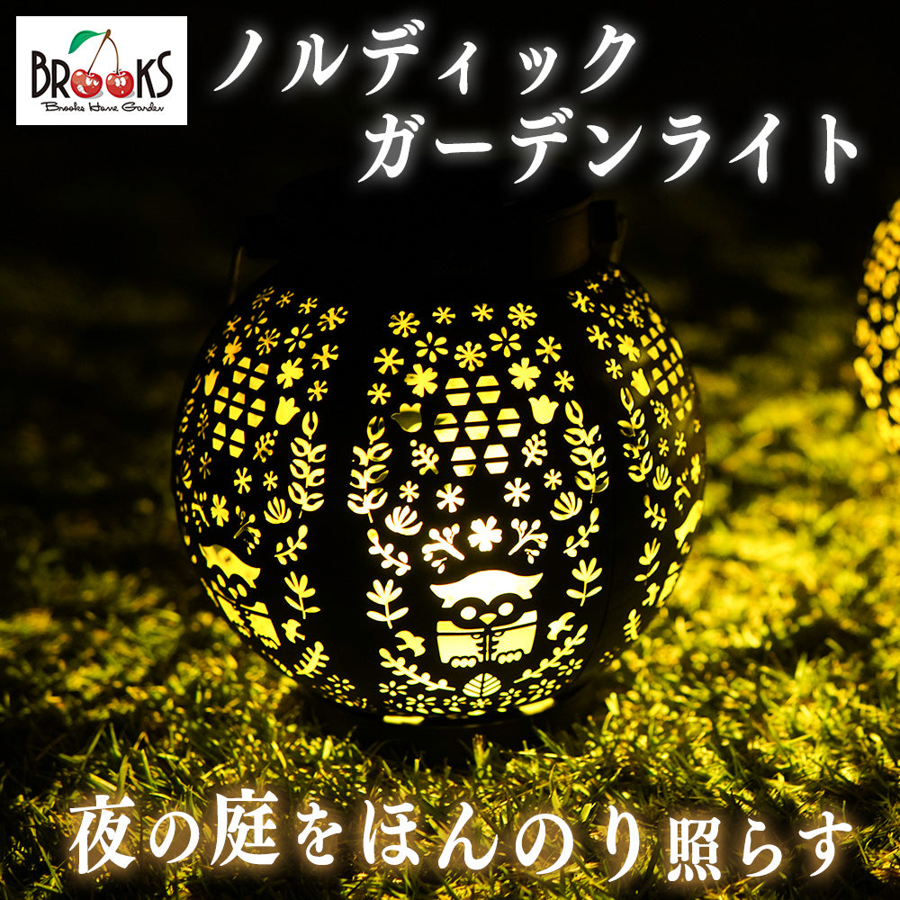 BROOKS HOME GARDEN ノルディック ガーデンライト 【翌営業日発送