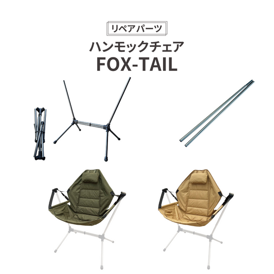 【リペアパーツ】FOX-TAIL リペア用 各パーツ