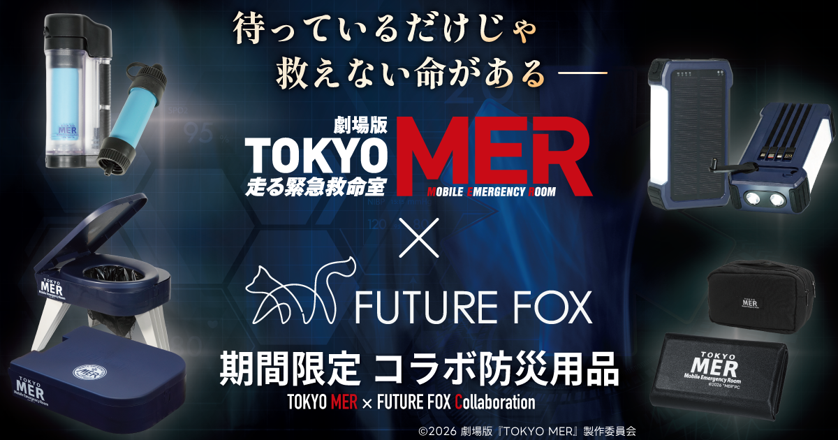 劇場版『TOKYO MER～走る緊急救命室～CAPITAL CRISIS』×FUTURE FOX