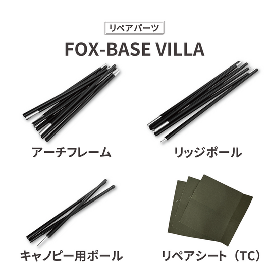 【リペアパーツ】FOX-BASE VILLA リペア用 各パーツ