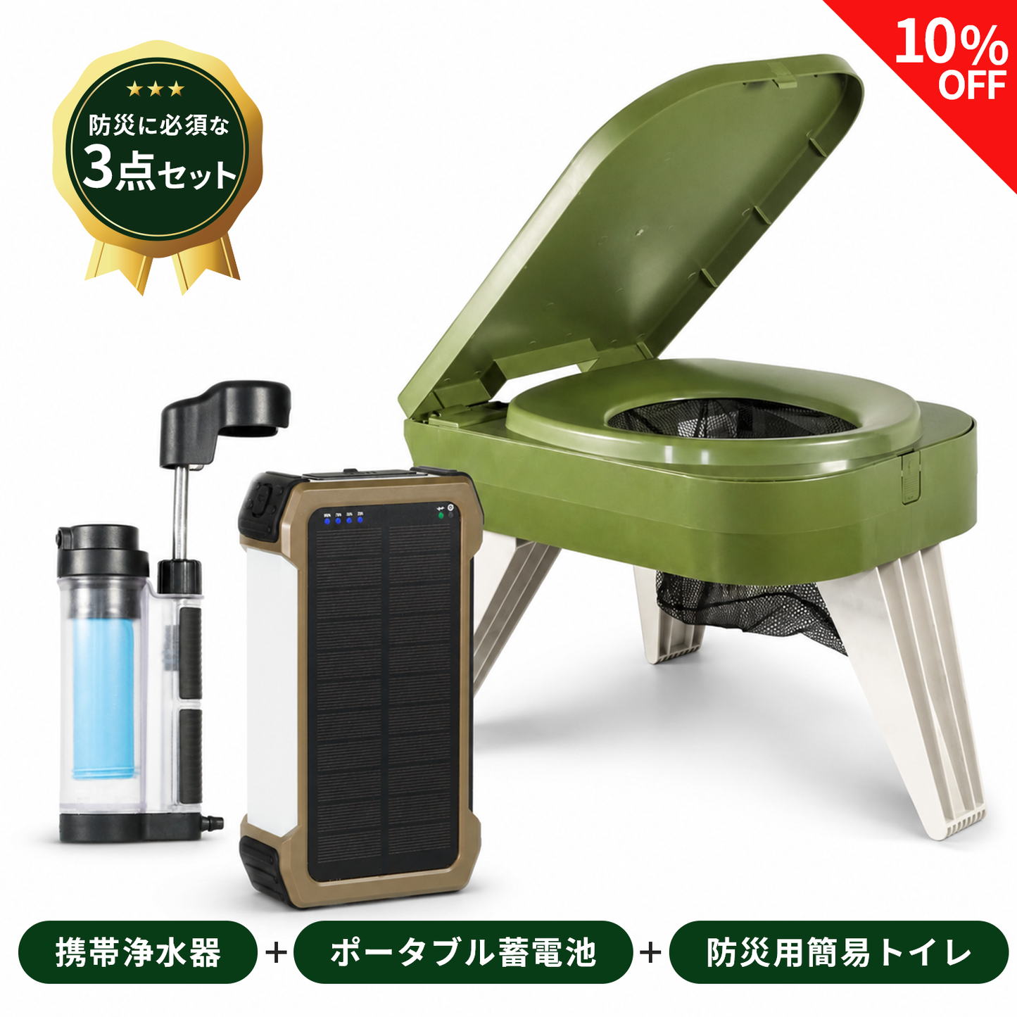 防災備蓄セット(簡易トイレ・携帯浄水器・ポータブル蓄電池)【翌営業日発送】