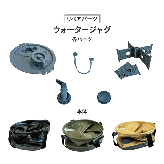 【リペアパーツ】ウォータージャグ リペア用 各パーツ