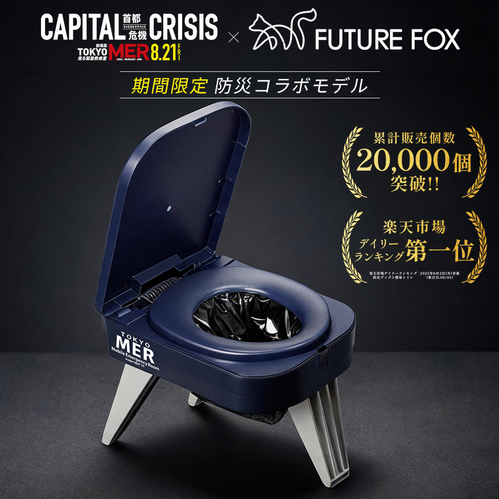 FC東京　支給　ウォーマー 期間限定】防災用簡易トイレ 劇場版『TOKYO MER～走る緊急救命室