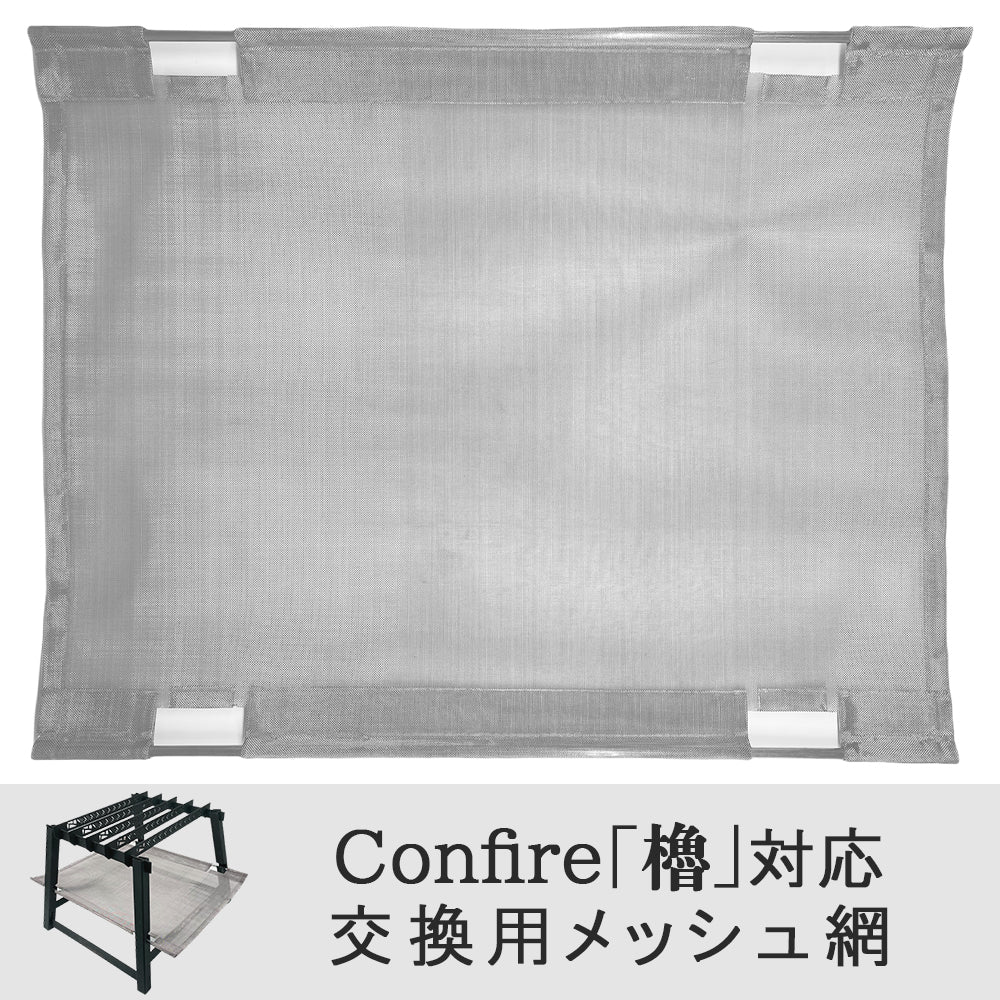 【リペアパーツ】FUTURE FOX Confire 櫓 メッシュ網 火床【予約販売:1月中旬より順次発送予定】