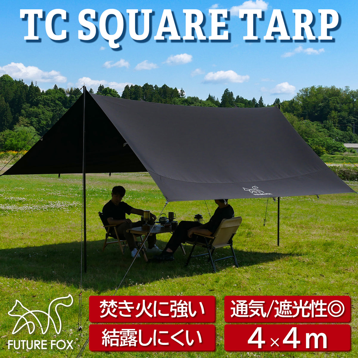 FUTURE FOX TCタープ スクエア型 難燃素材 4m×4m (ブラック) 【翌営業
