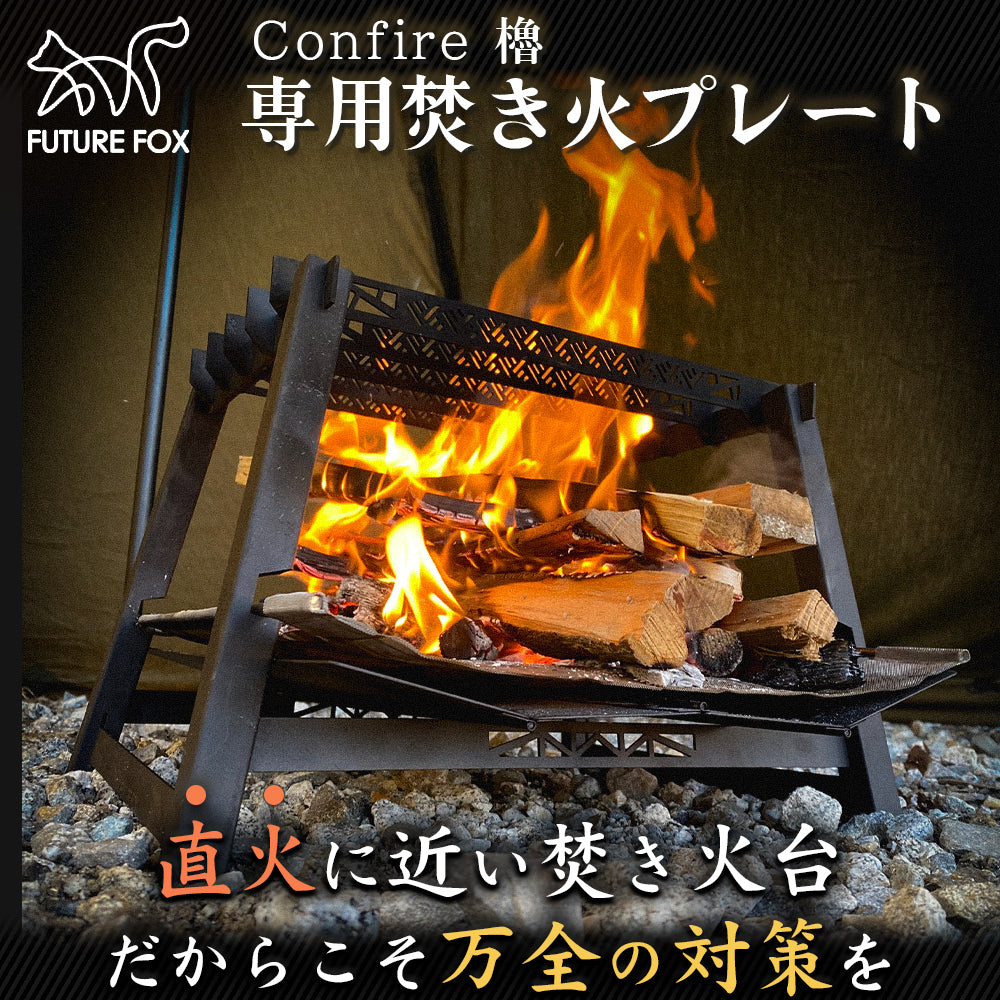 FUTURE FOX Confire 櫓 専用 焚き火台プレート 【翌営業日発送】