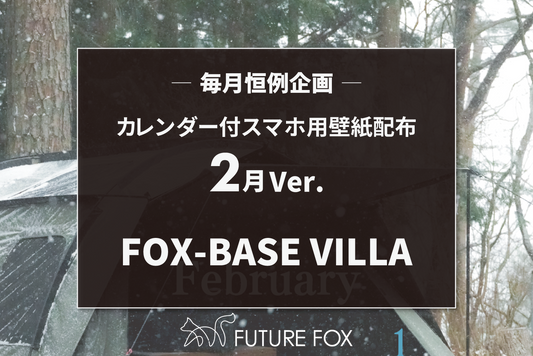 2025年2月のカレンダー付 スマホ用 壁紙 配布中！【毎月恒例企画🦊】