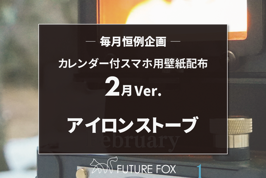 2025年2月のカレンダー付 スマホ用 壁紙 配布中！【毎月恒例企画🦊】