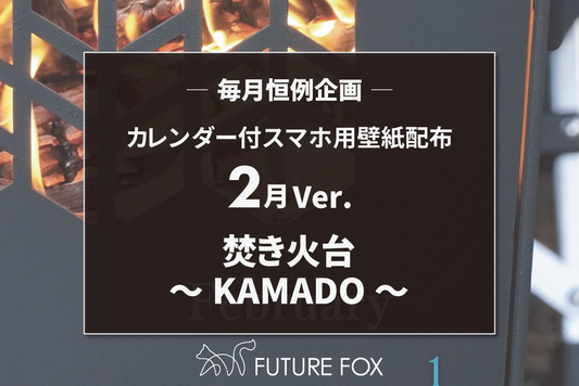 2025年2月のカレンダー付 スマホ用 壁紙 配布中！【毎月恒例企画🦊】