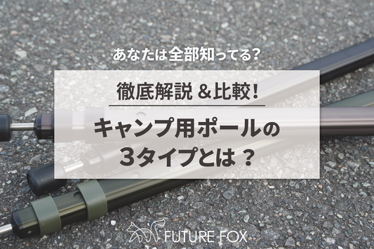 キャンプ用タープポール、テントポールの３タイプ解説とランキング、おすすめ商品紹介‼