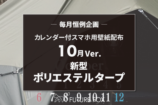 10月のカレンダー付 スマホ用 壁紙 配布中！【毎月恒例企画🦊】