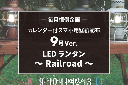 9月のカレンダー付 スマホ用 壁紙 配布中！【毎月恒例企画🦊】