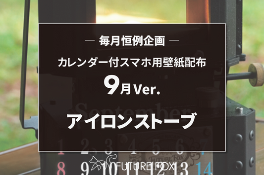 9月のカレンダー付 スマホ用 壁紙 配布中！【毎月恒例企画🦊】