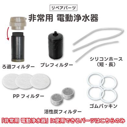 【リペアパーツ】非常用 電動浄水器専用 各パーツ【発送時期は各パーツ名に記載】