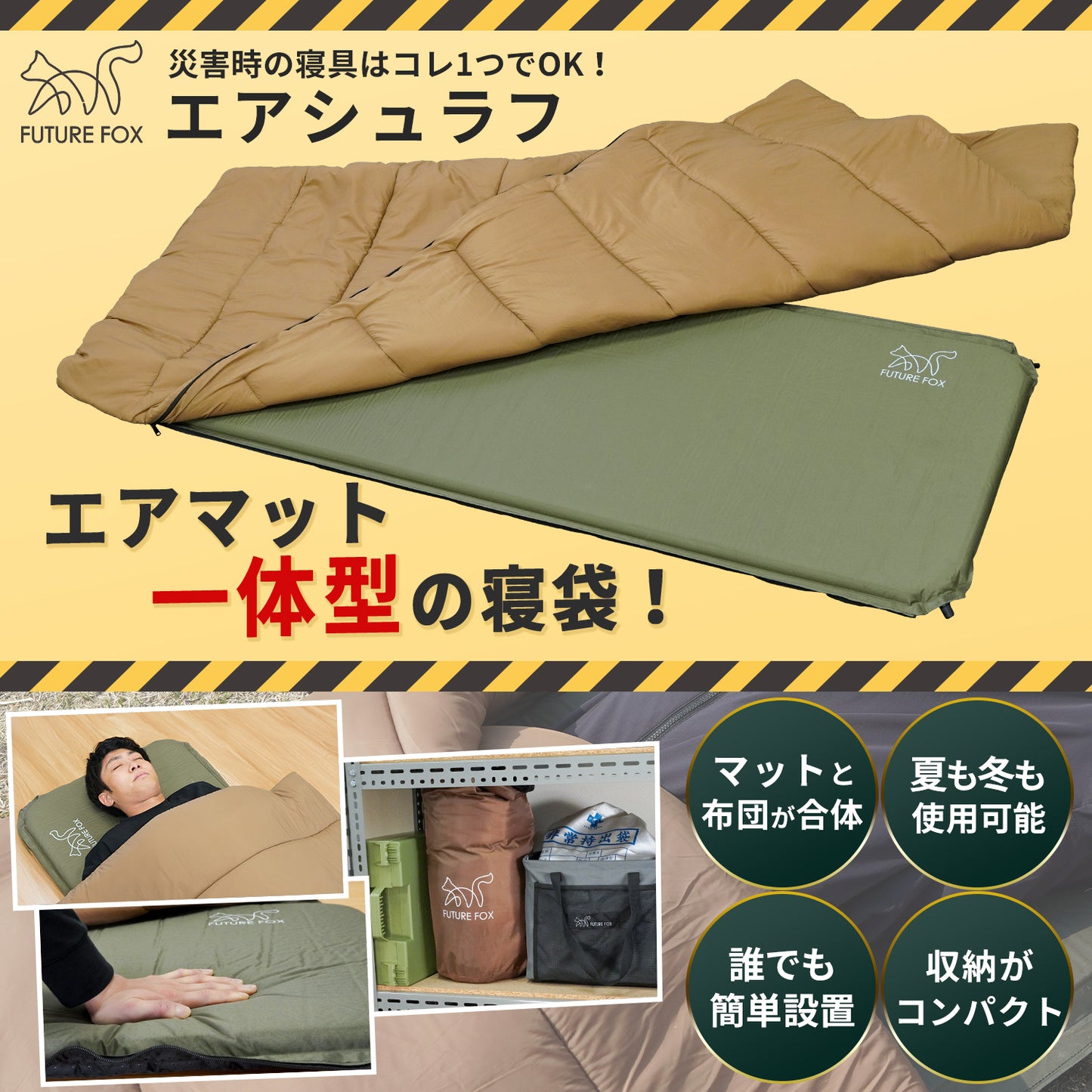 【防災】FUTURE FOX 防災用 エアマット一体型寝袋 エアシュラフ【予約販売：5月中旬から順次発送予定】