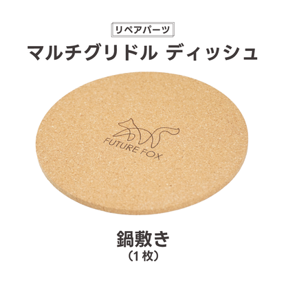 【リペアパーツ】マルチグリドル ディッシュ 鍋敷き コルク製【予約販売：7月中旬より順次発送予定】