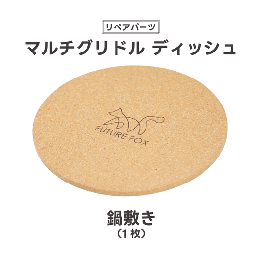 【リペアパーツ】マルチグリドル ディッシュ 鍋敷き コルク製