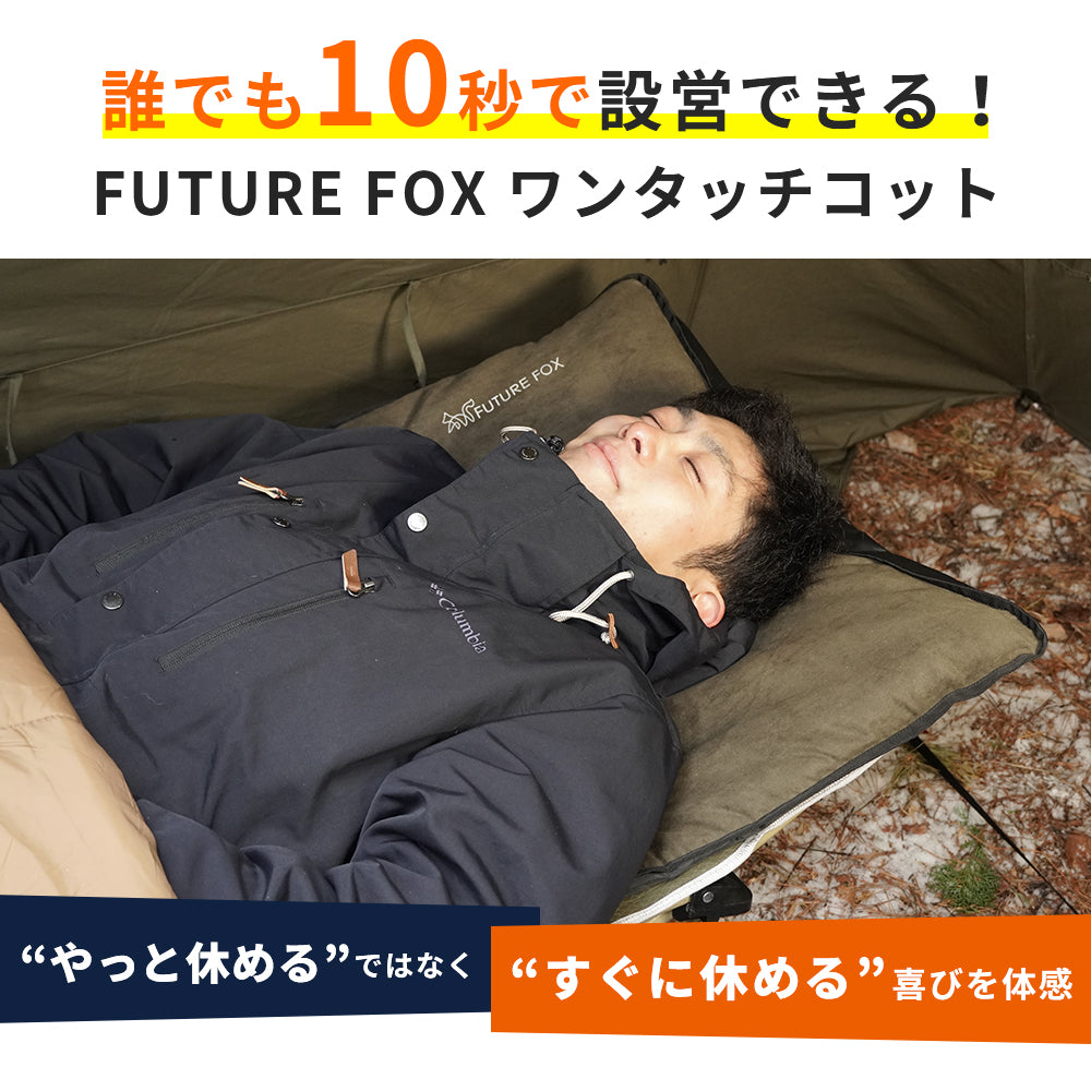 ワンタッチコット 折りたたみ式 スエードカバー付属｜FUTURE FOX