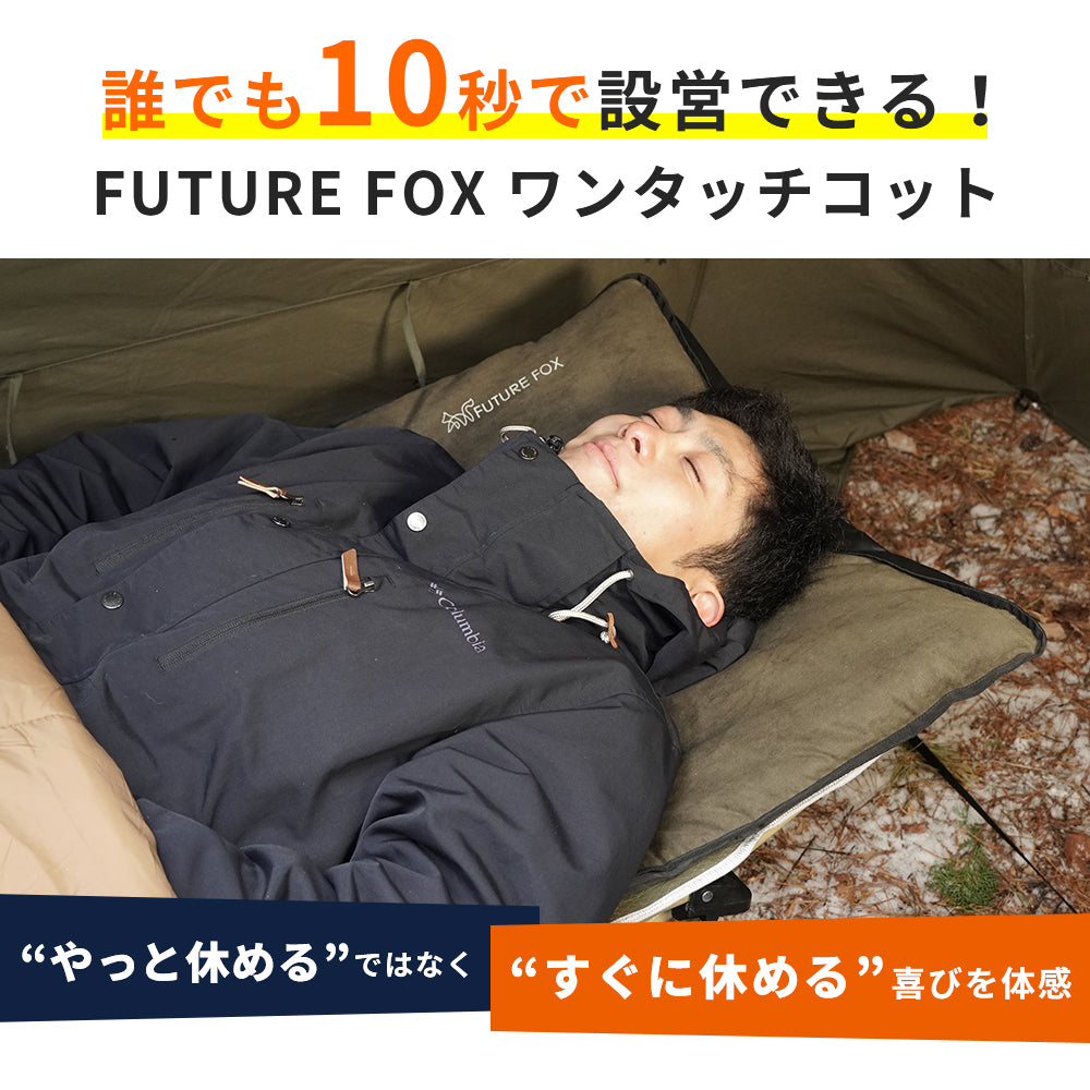 FUTURE FOX ワンタッチコット 折りたたみ式 スエードカバー付属【予約販売：4月中旬より順次発送予定】