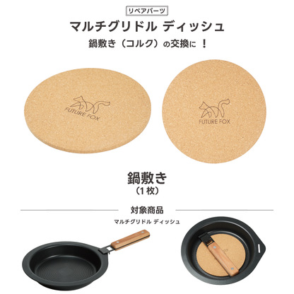 【リペアパーツ】マルチグリドル ディッシュ 鍋敷き コルク製【予約販売：7月中旬より順次発送予定】