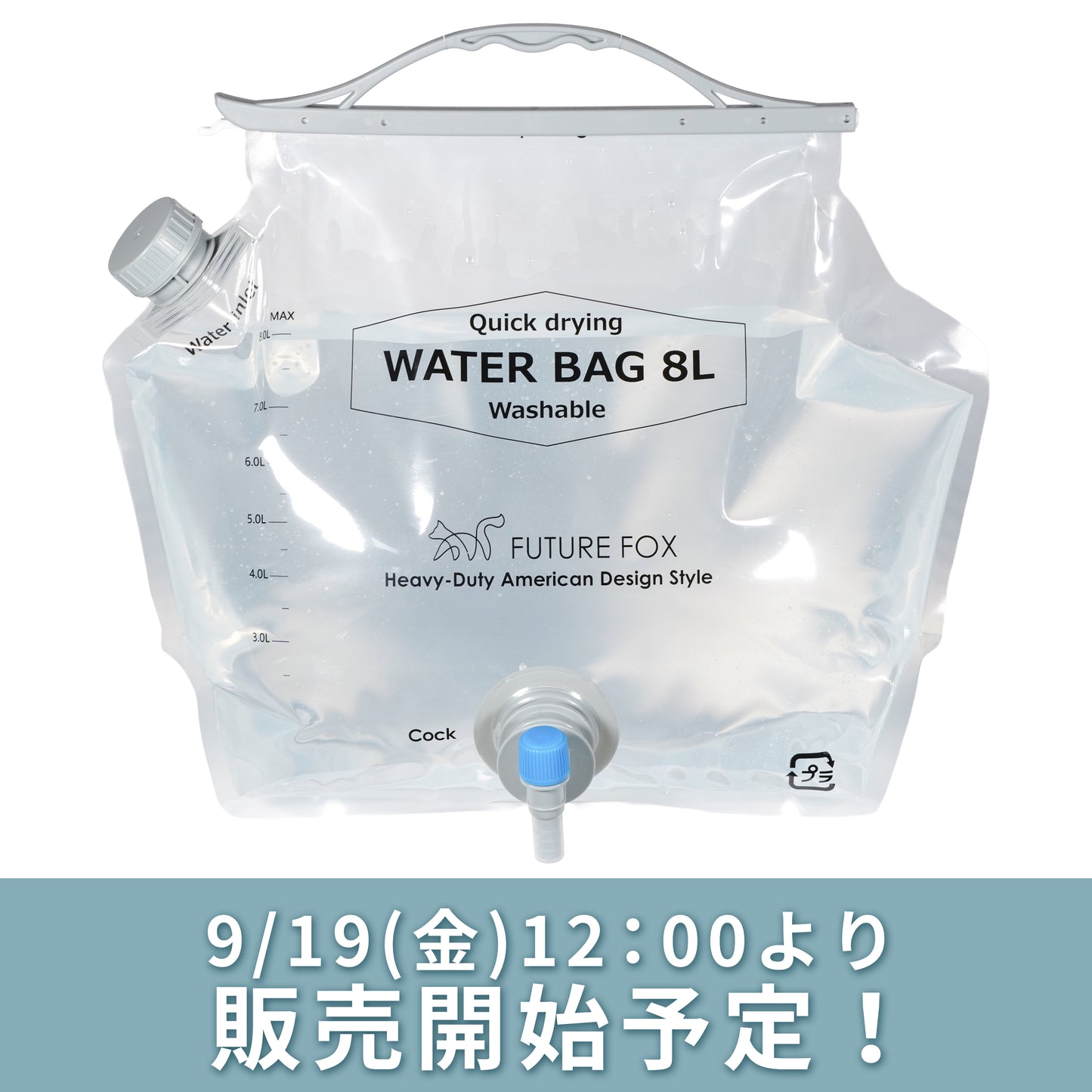 【防災】FUTURE FOX 非常用ウォーターバッグ 8L コンパクト【予約販売：11月上旬から順次発送予定】