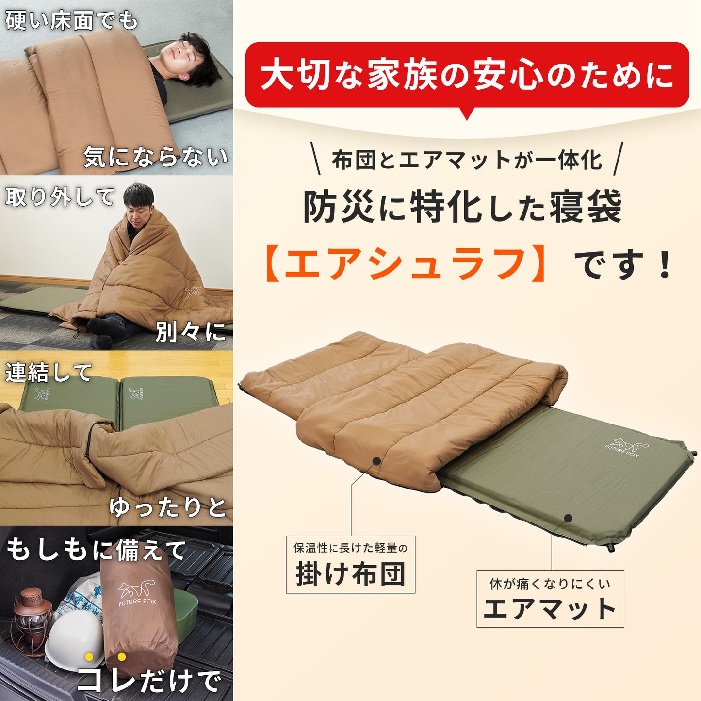 【防災】FUTURE FOX 防災用 エアマット一体型寝袋 エアシュラフ【予約販売：5月中旬から順次発送予定】