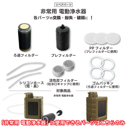 【リペアパーツ】非常用 電動浄水器専用 各パーツ【発送時期は各パーツ名に記載】