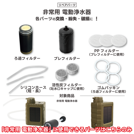 【リペアパーツ】非常用 電動浄水器専用 各パーツ