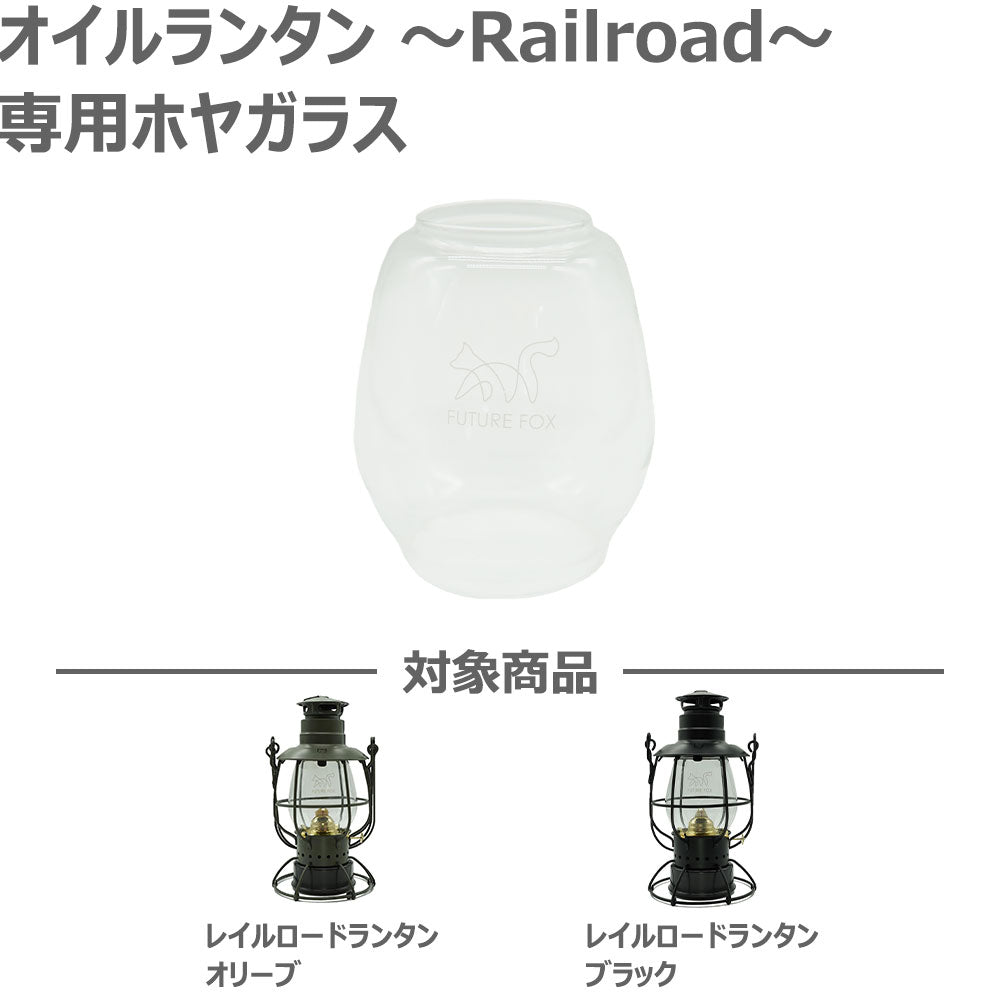 オイルランタン～Railroad～ 交換用パーツ – FUTURE FOX-OUTDOOR