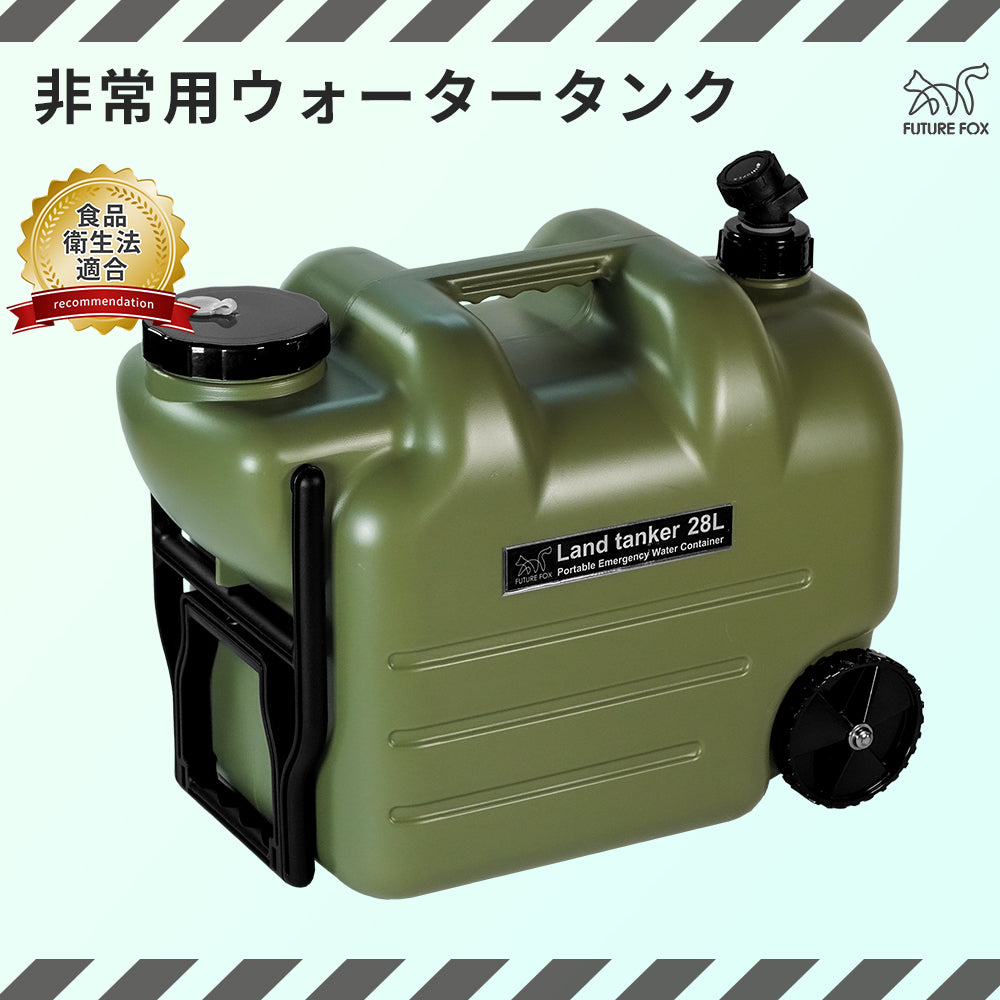 【防災】FUTURE FOX 非常用ウォータータンク【予約販売：5月中旬から順次発送予定】