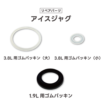【リペアパーツ】アイスジャグ 交換用 ゴムパッキン