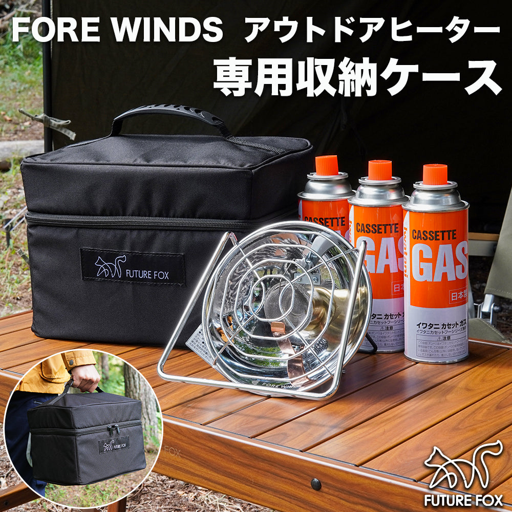 FUTURE FOX イワタニ FORE WINDS アウトドアヒーター FW-OH01 専用ケース 収納バッグ【翌営業日発送】