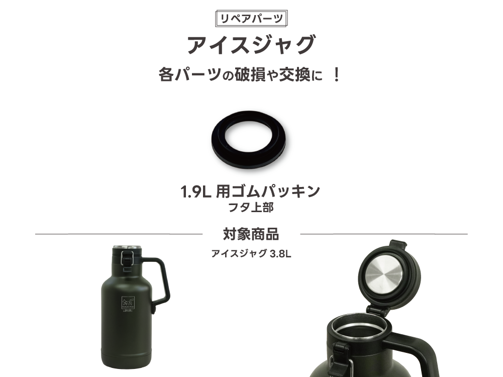 【リペアパーツ】アイスジャグ 交換用 ゴムパッキン