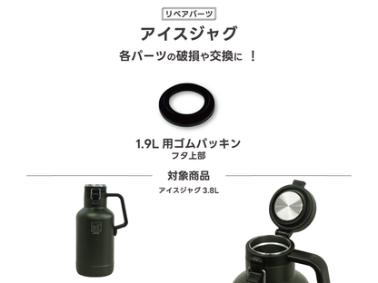 【リペアパーツ】アイスジャグ 交換用 ゴムパッキン