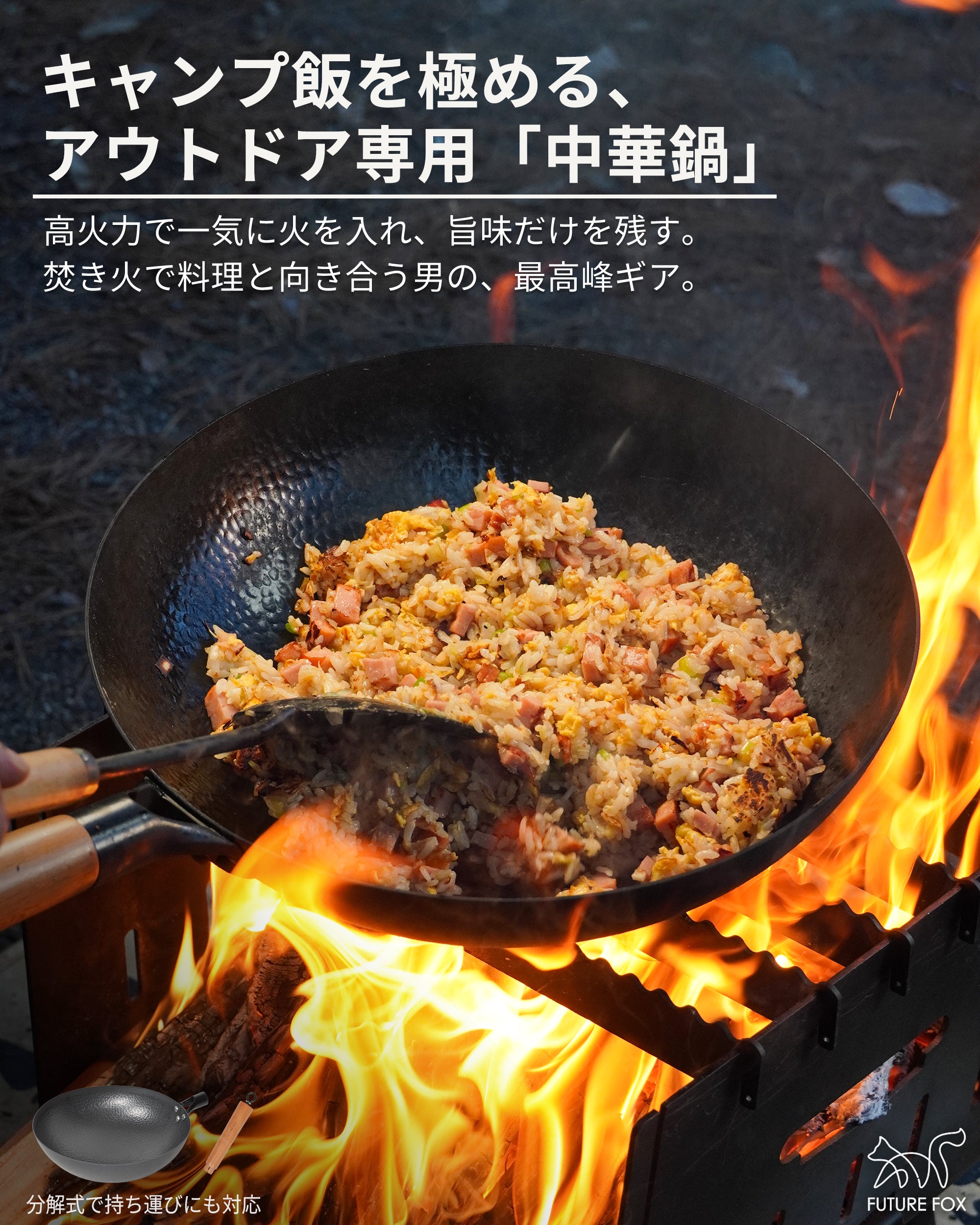 中華鍋【予約販売：4月下旬から順次発送予定】 – FUTURE FOX-OUTDOOR