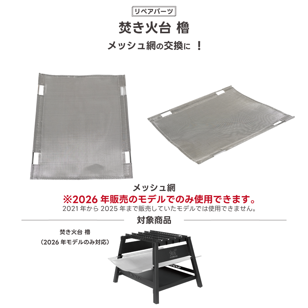【リペアパーツ】無骨焚き火台 櫓 交換用メッシュ網 2026年6月販売モデル専用【予約販売：7月中旬より順次発送予定】
